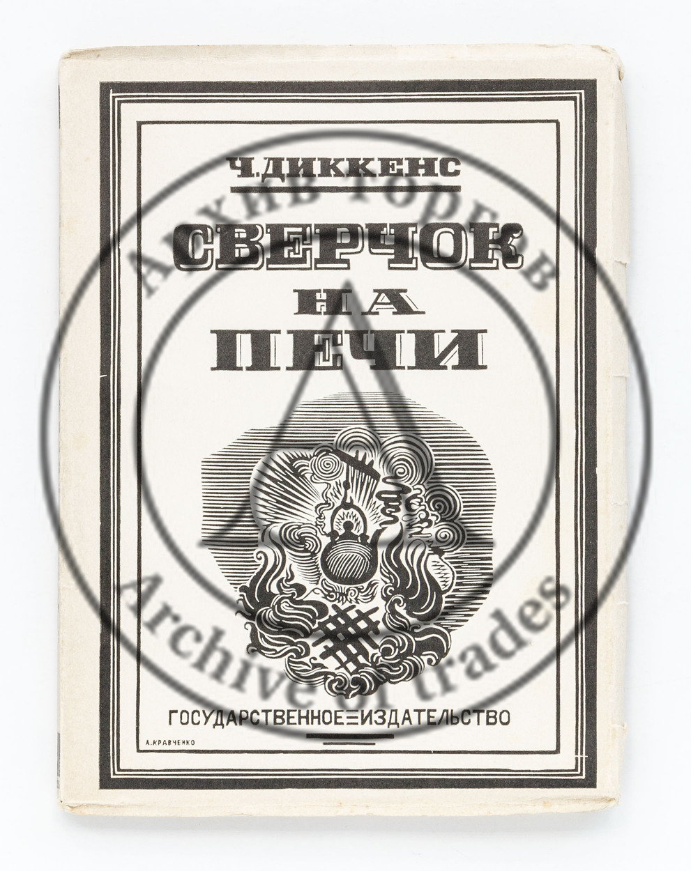 Диккенс, Ч. Сверчок на печи. Гравюры на дереве А. Кравченко.