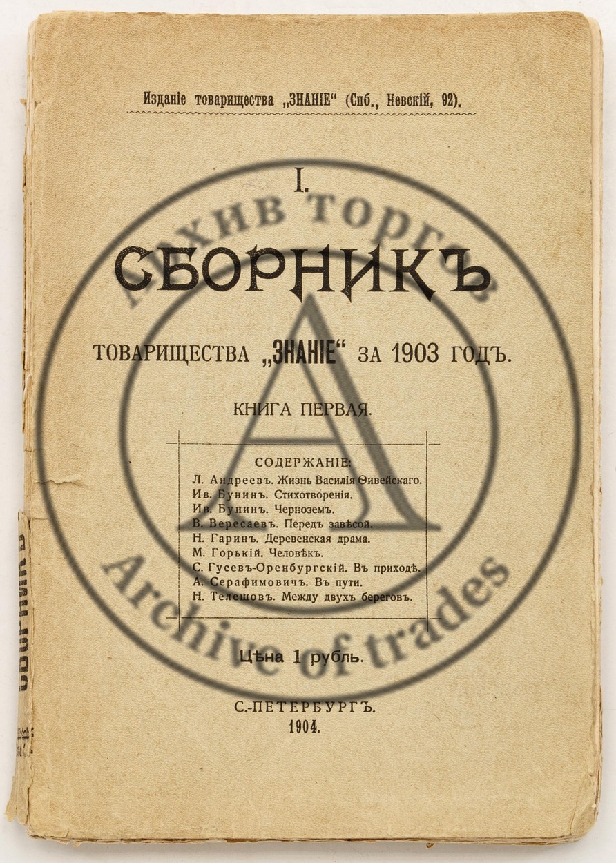 Сборник товарищества «Знание» за 1903 год. Книга первая.
