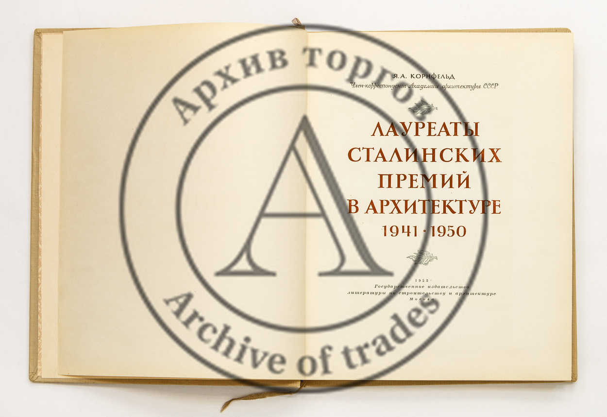 Корнфельд, Я.А. Лауреаты сталинских премий в архитектуре 1941-1950.