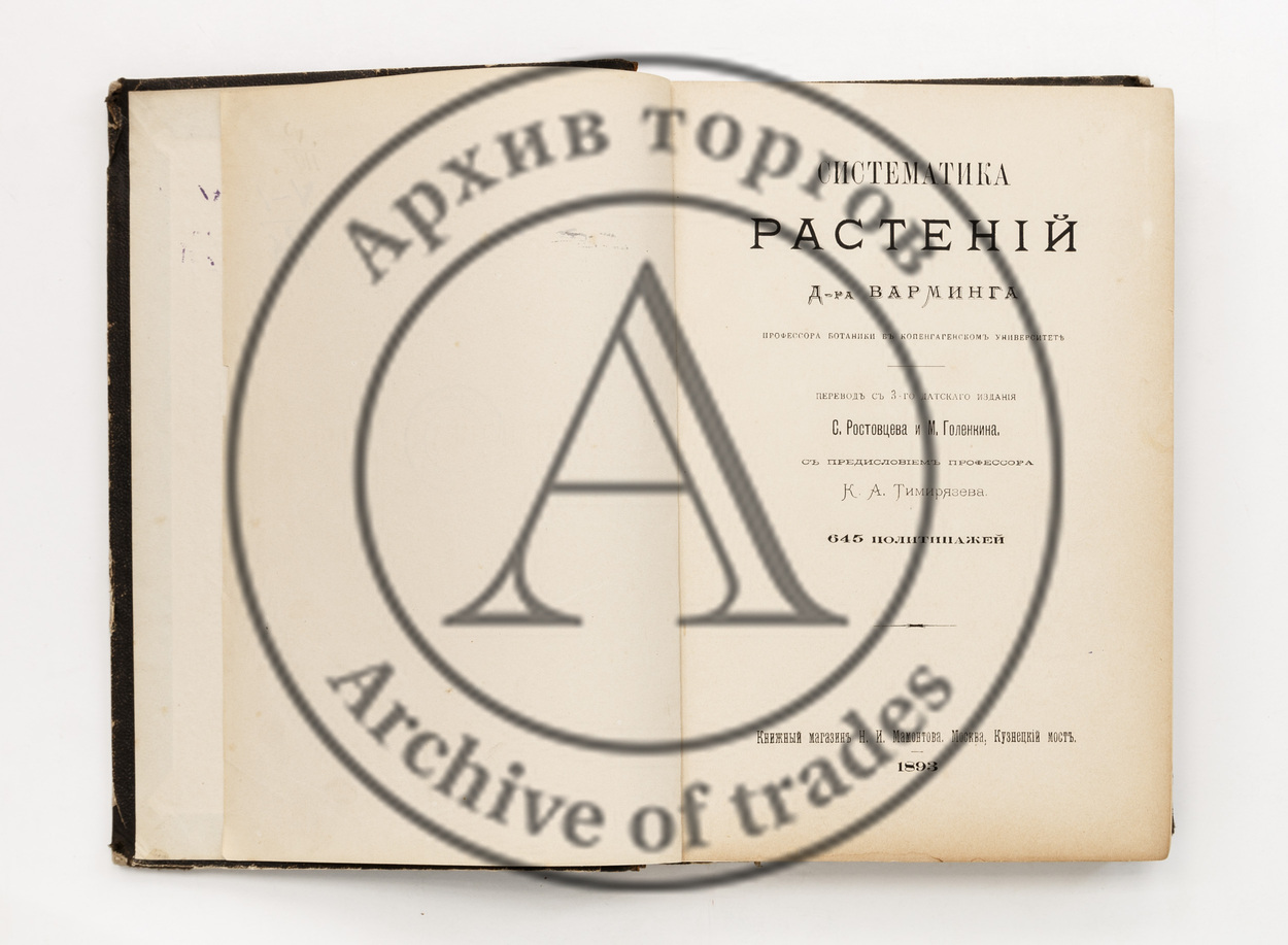 Систематика растений д-ра Варминга. С предисловием профессора К.А. Тимирязева.