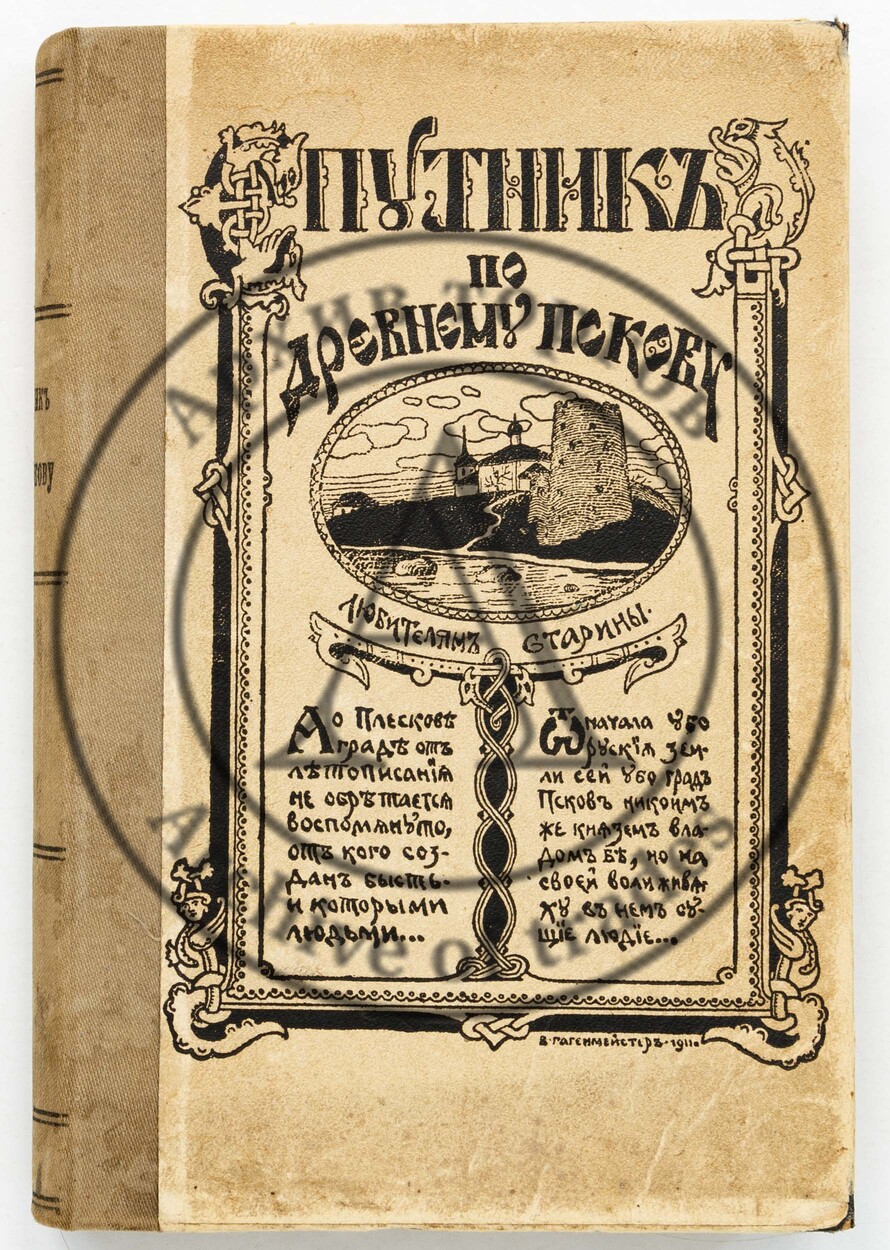 Спутник по древнему Пскову (любителям родной старины). Сост. Н.О. Окулич-Казарин