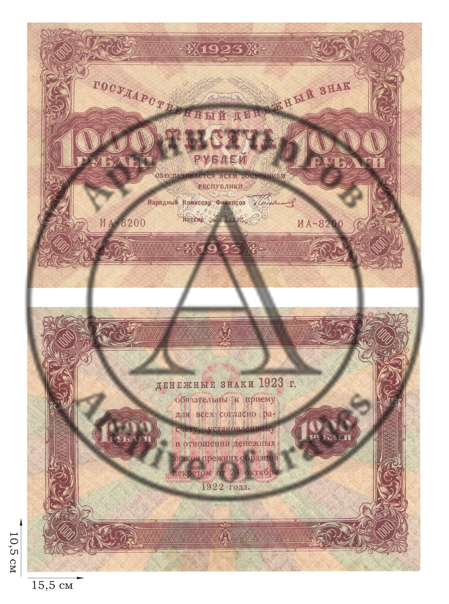 1000 рублей 1923 года. 1 шт.