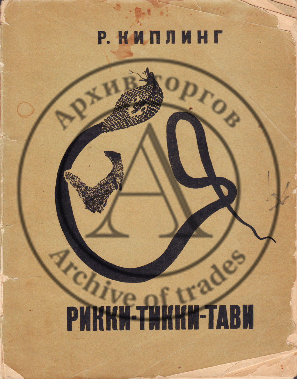 Киплинг, Р. Рикки Тикки Тави. Пер. К. Чуковский, пер. стих. С. Маршак, рис. В. Курдова.