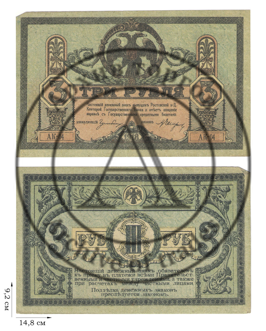3 рубля 1918 года. Ростов-на-Дону. 2 шт.