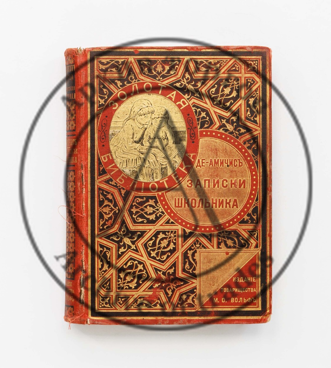 Де Амичис, Э. Записки школьника (Cuore) / Пред. М.Л. Песковского.