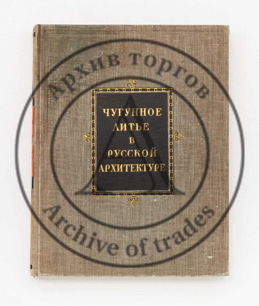 Соболев, Н.Н. Чугунное литье в русской архитектуре.