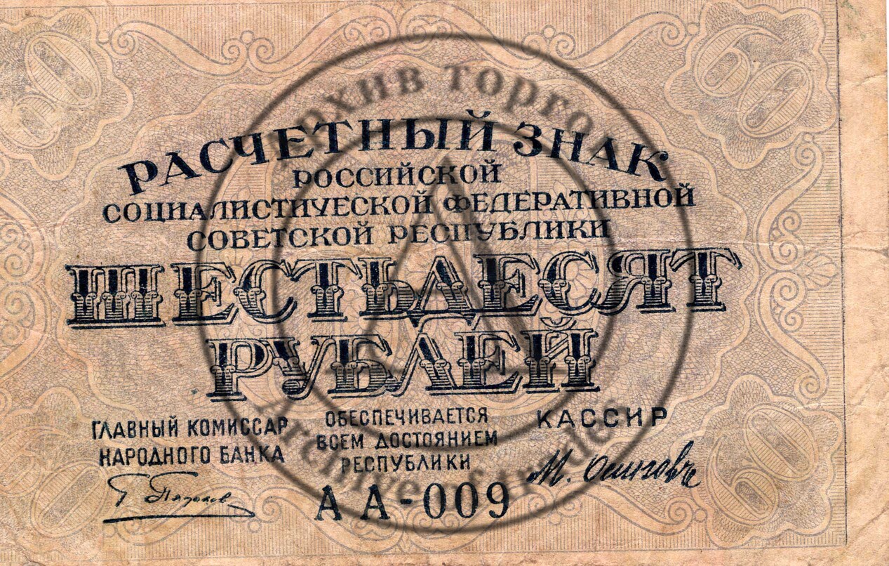 Расчетный знак 60 рублей