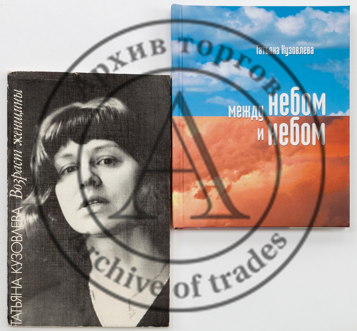 Кузовлева, Т. Две книги стихов, с автографами.