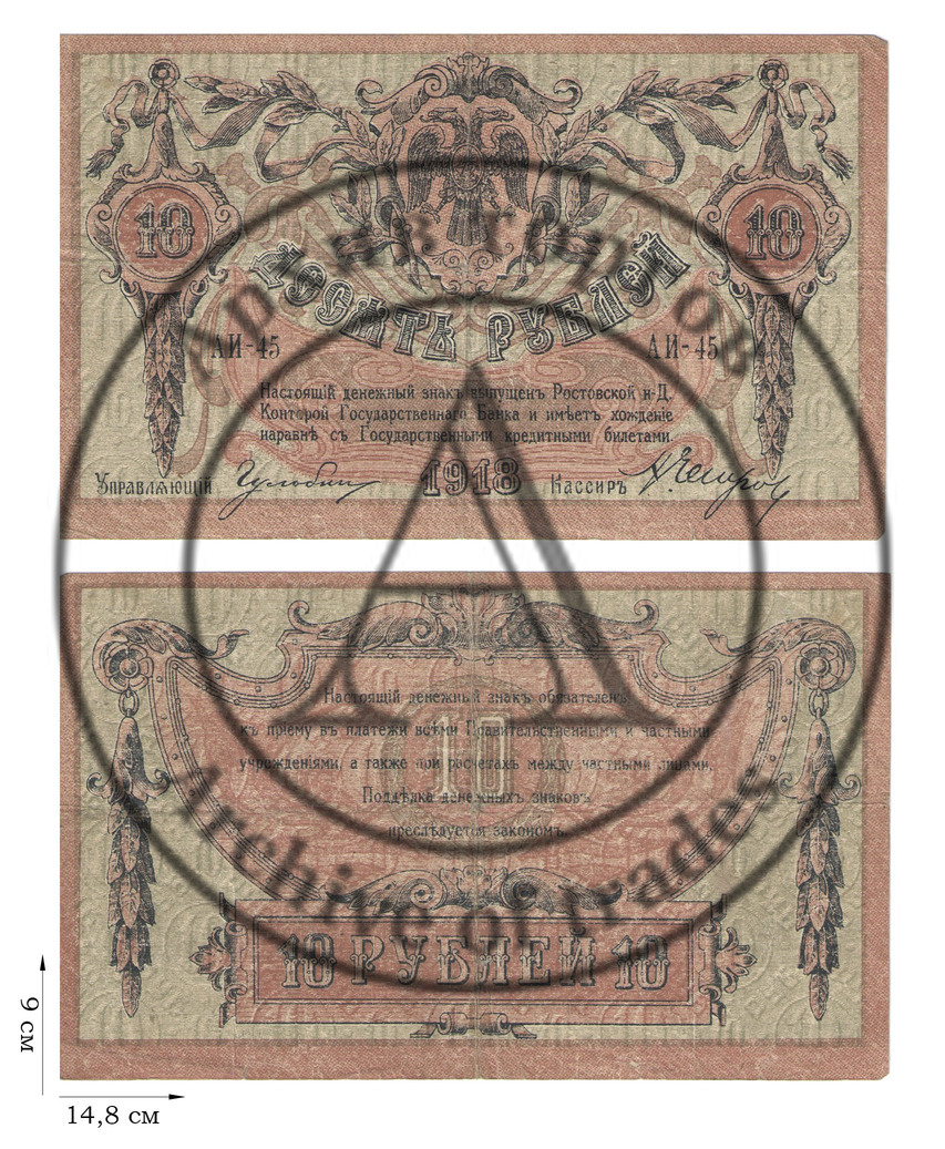 10 рубля 1918 года. Ростов-на-Дону. 2 шт