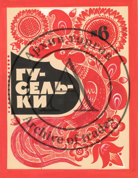 Обложка сборника «Гусельки»
