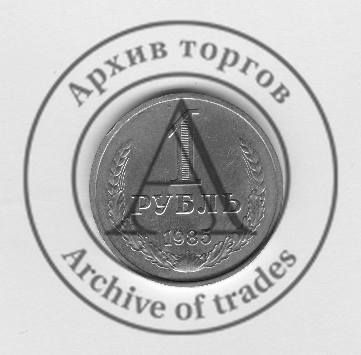 1 рубль