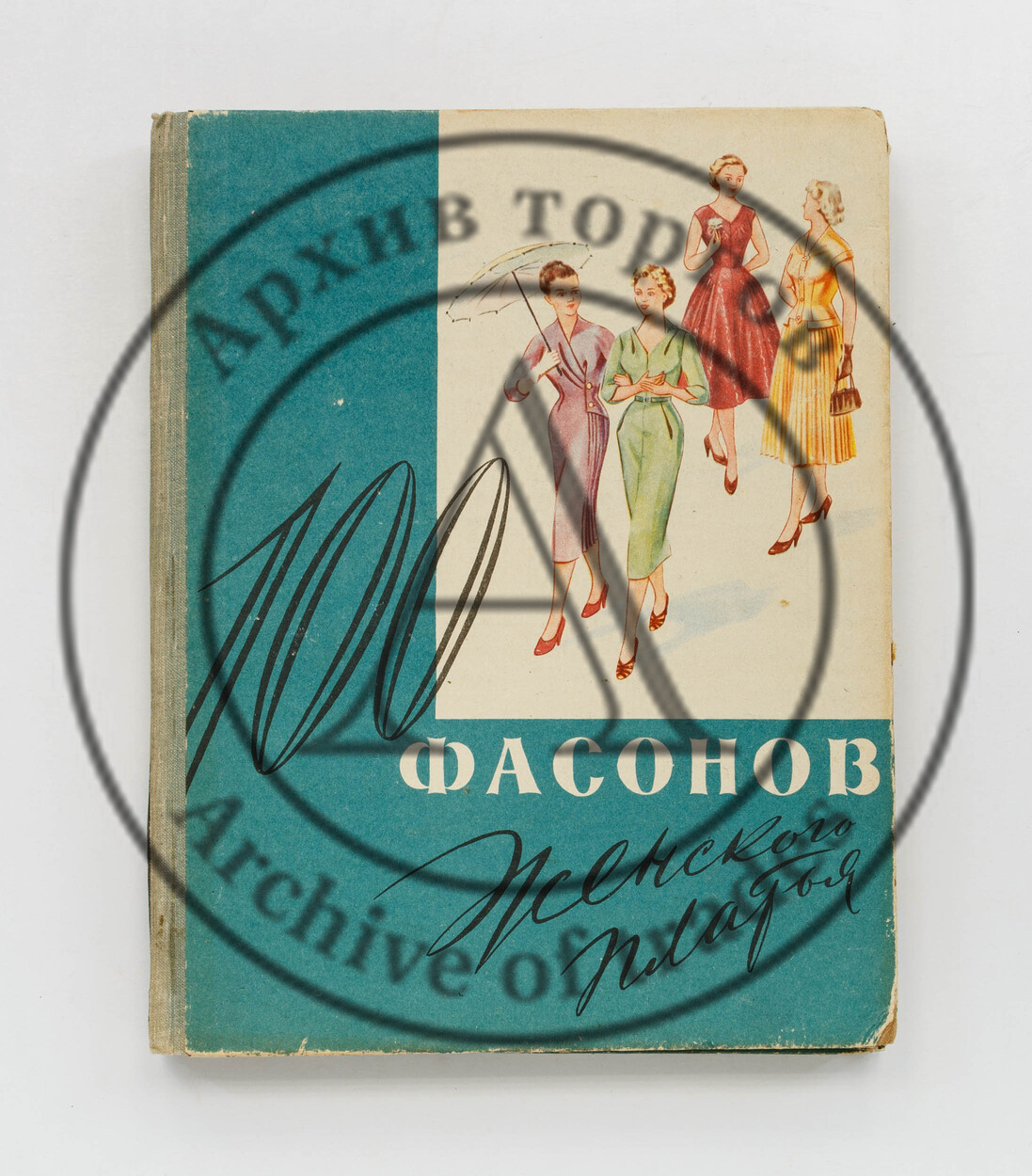 Дрючкова, М.А. и др. 100 фасонов женского платья. 3-е изд.