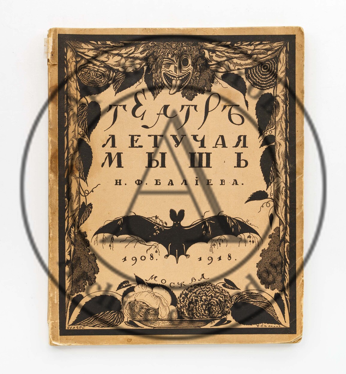 Эфрос, Н.Е. Театр «Летучая мышь» Н.Ф. Балиева.