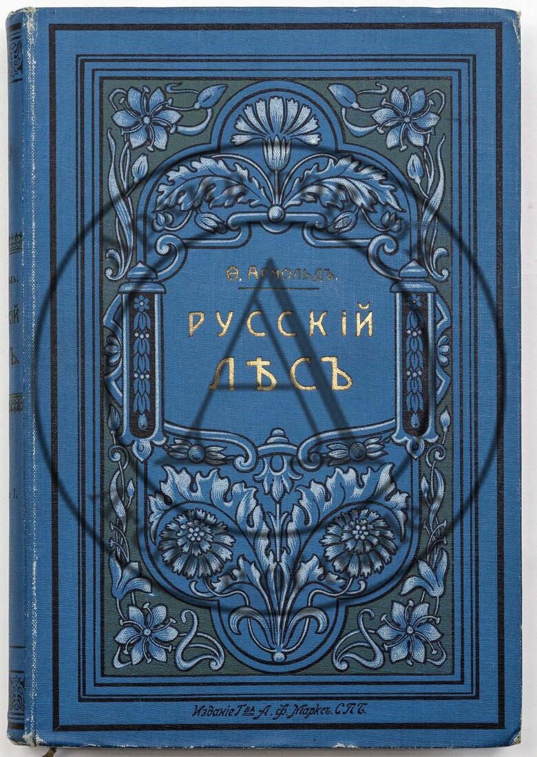 Арнольд Ф.К. Русский лес, Тт. I, II (ч.2), III