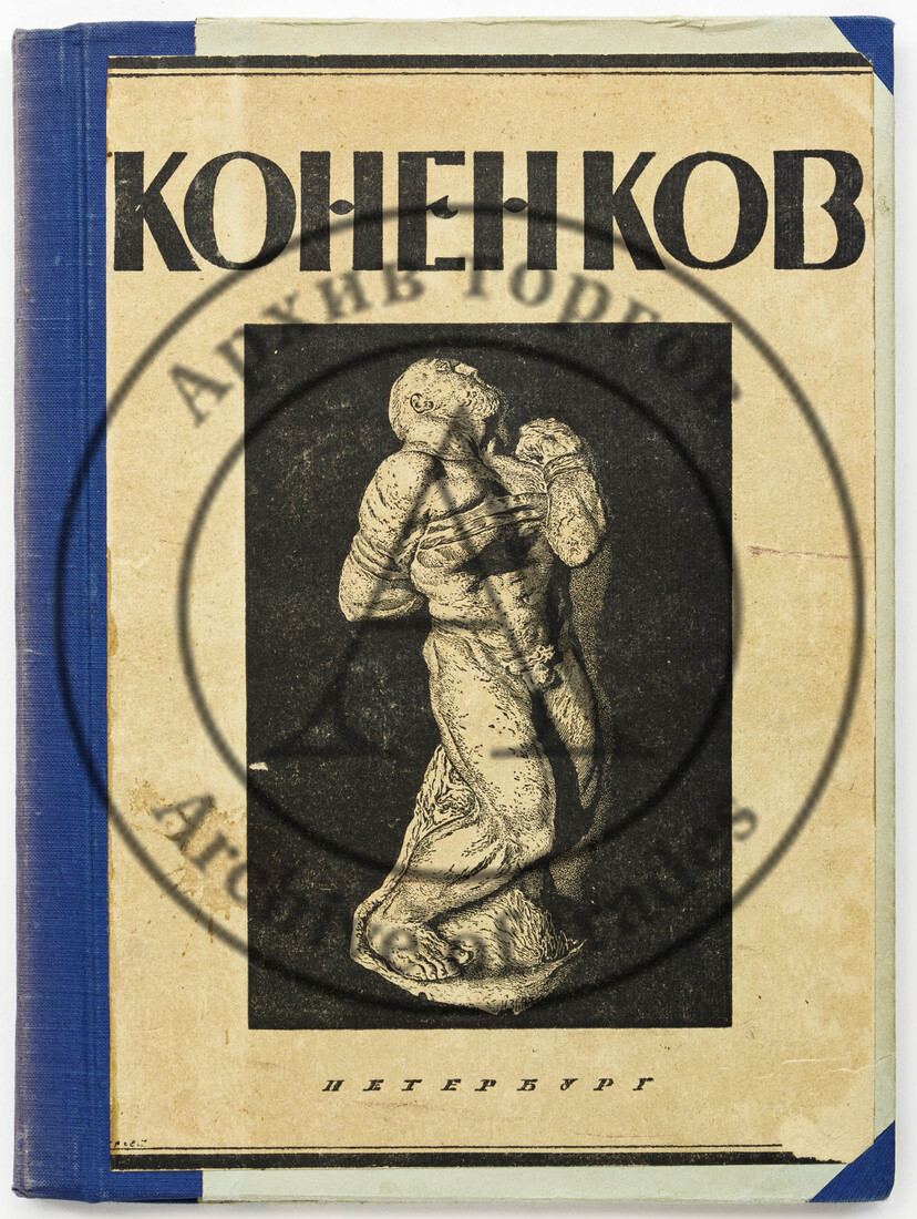 Глаголь С.С. С.Т. Коненков