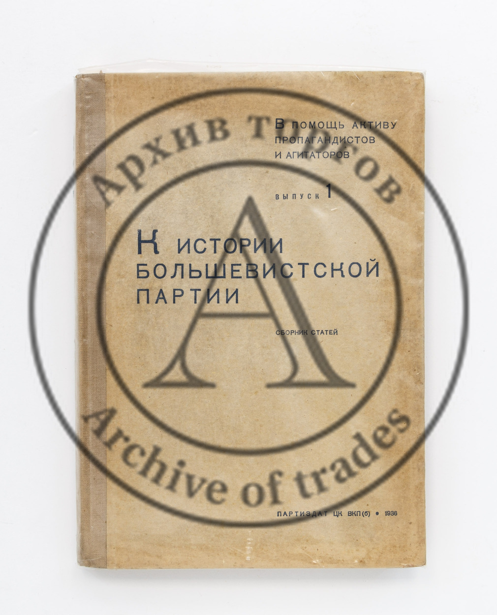 К истории большевистской партии. Партия в борьбе с оппозициями. Вып. 1.