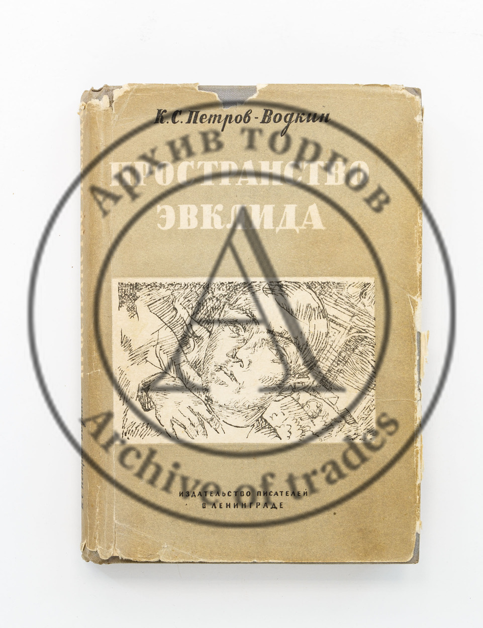 Петров-Водкин, К.С. Пространство Эвклида. Моя повесть. Книга вторая. Рисунки автора.