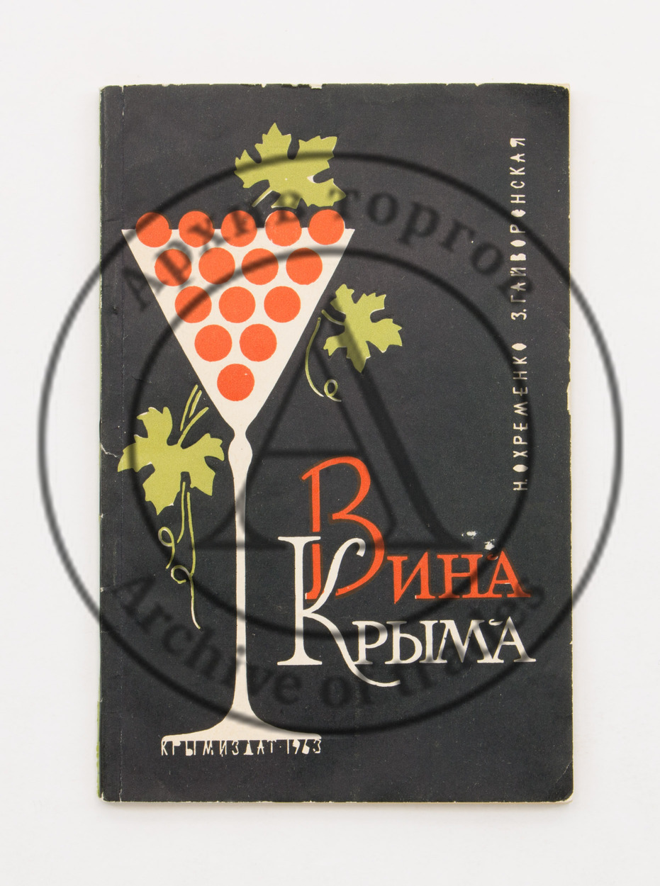 Охременко, Н. Гайворонская, З. Вина Крыма.