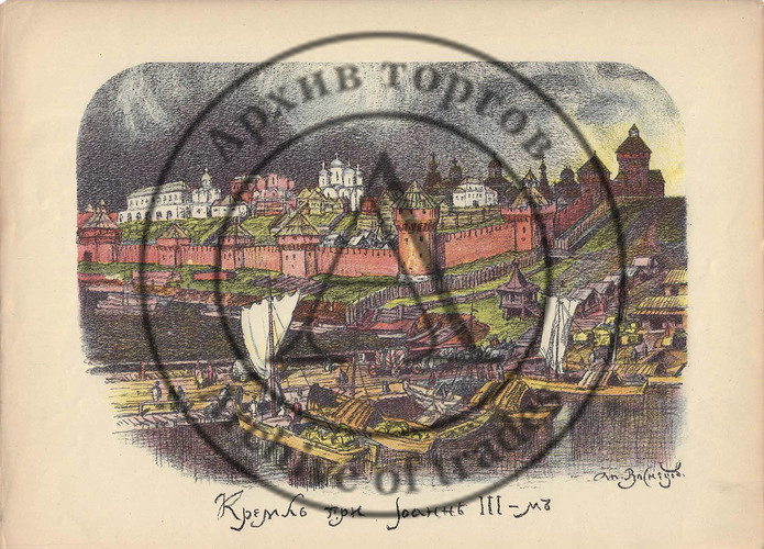Автолитография «Кремль при Иоанне III-м» из издания «Древняя Москва» №3