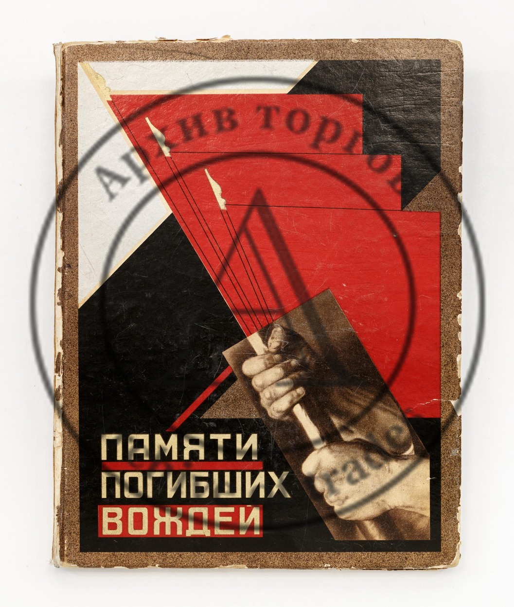 Памяти погибших вождей. Альбом воспоминаний под ред. Феликса Кона.