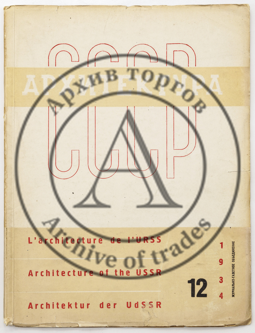 Журнал «Архитектура СССР», 1934 №12