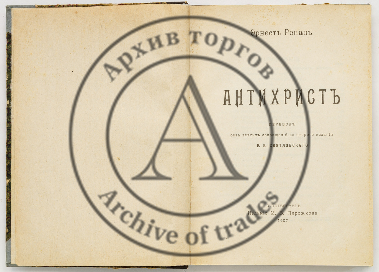 Ренан, Эрнест. Антихрист.