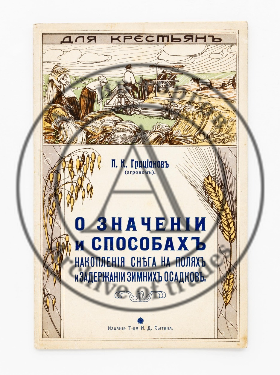 Грацианов, П.К. О значении и способах накопления снега на полях и задержании зимних осадков.