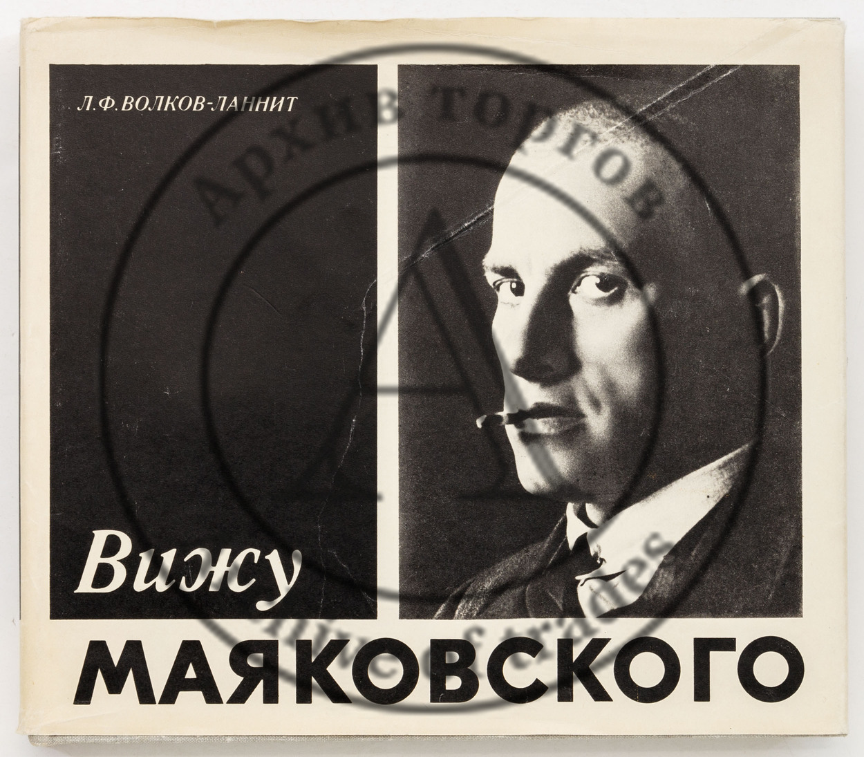 Волков-Ланнит, Л.Ф. Вижу Маяковского