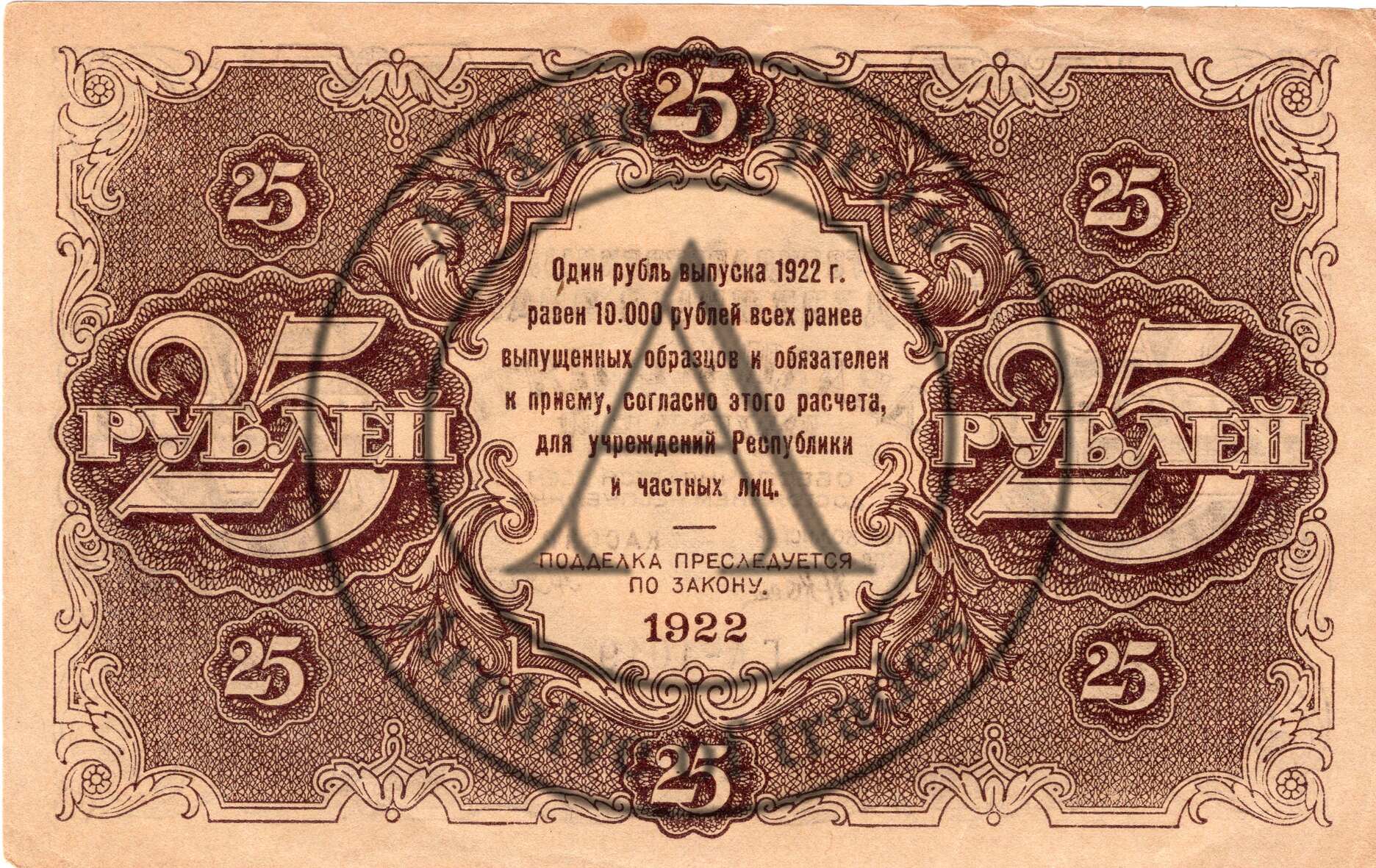 Бона 25 рублей