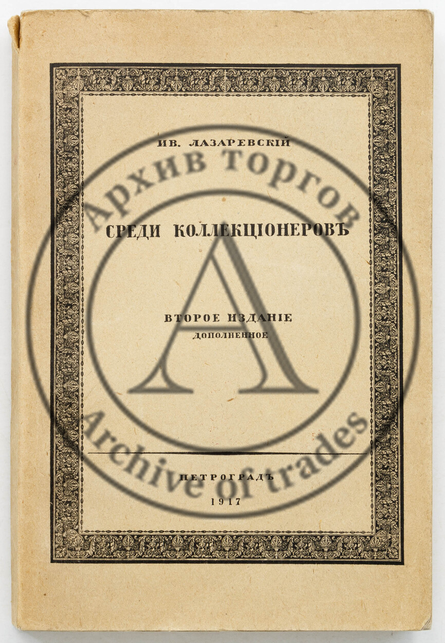 Лазаревский, Ив. Среди коллекционеров. 2-е изд.