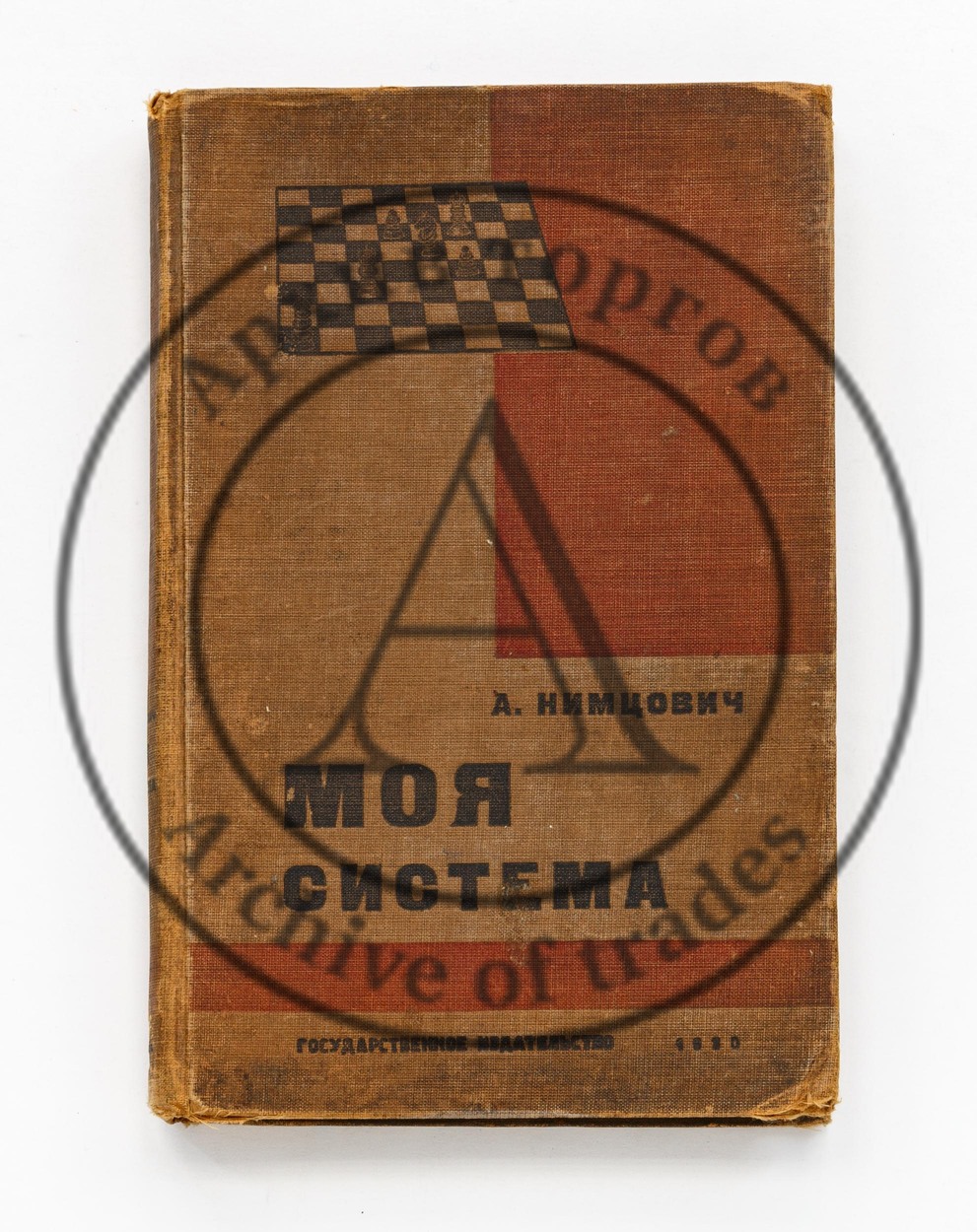 Нимцович, А. Моя система. Учебник шахматной игры на совершенно новой основе. 5-е изд.