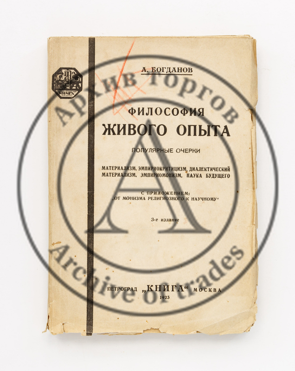 Богданов, А. Философия живого опыта. Популярные очерки. 3-е изд.