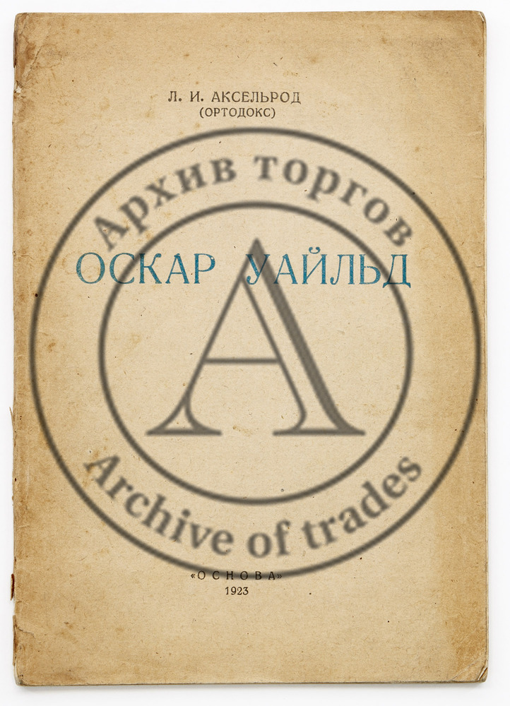 Аксельрод, Л.И. (Ортодокс). Оскар Уайлд.