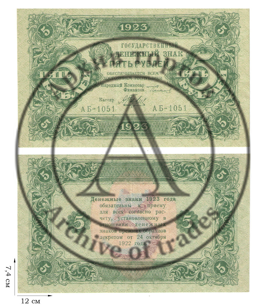 5 рублей 1923 года. 4 шт.