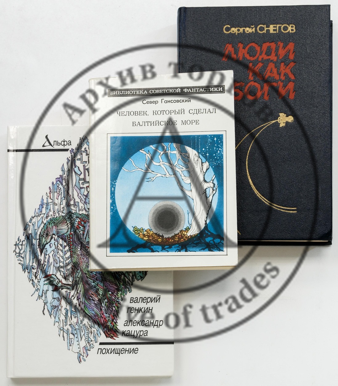 Сет из трех изданий фантастики, с автографами (2).