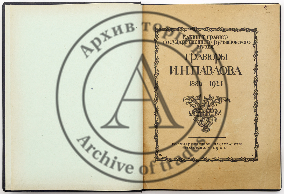 Гравюры И.Н. Павлова (1886-1921) / вступ. ст. и сост. В.Я. Адарюкова