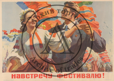 Плакат «Навстречу фестивалю!»