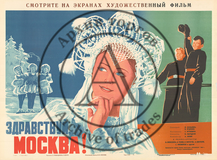 Плакат к кинофильму «Здравствуй, Москва!»