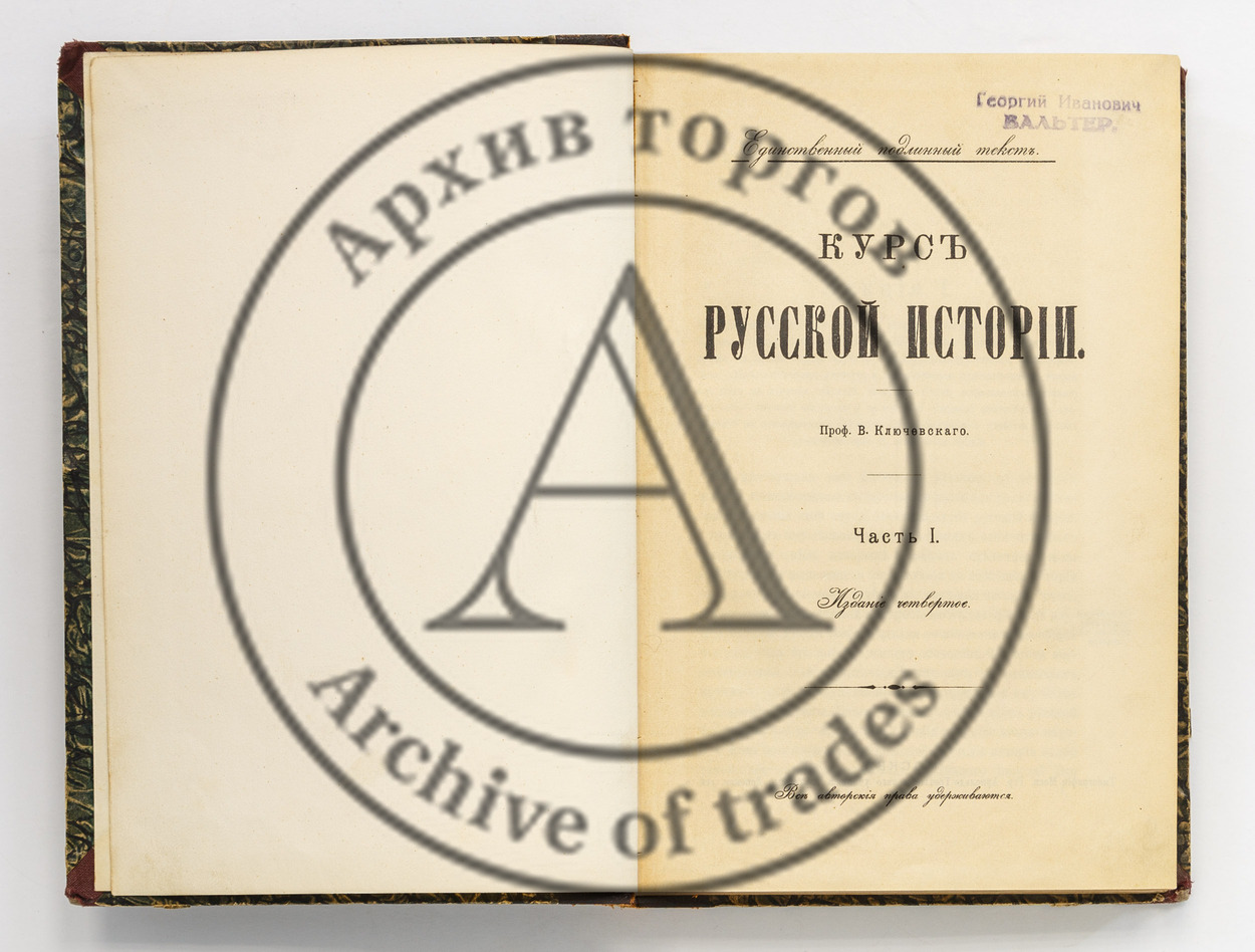 Ключевский, В. Курс русской истории Ч.1-2.