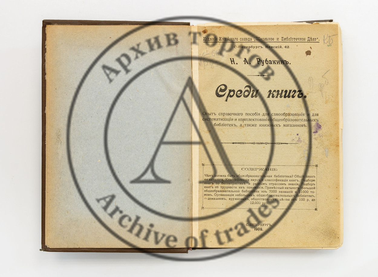Рубакин, Н.А. Среди книг.