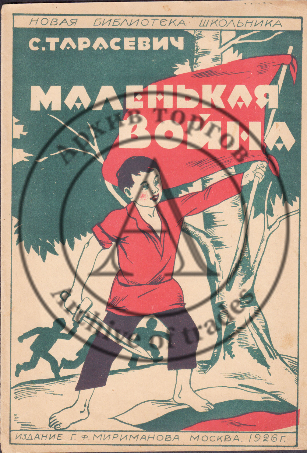 Тарасевич, С. Маленькая война.