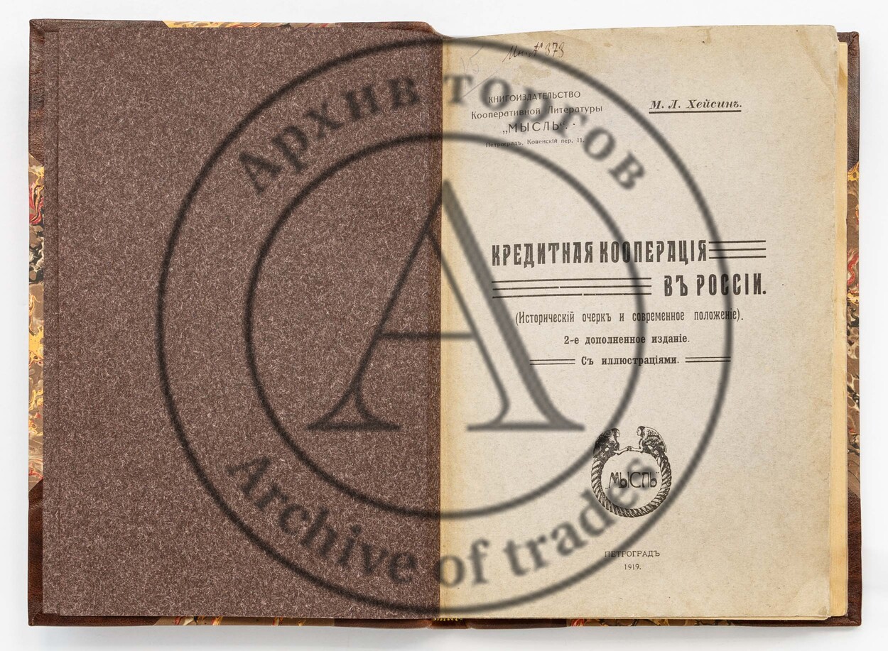 Хейсин, М.Л. Кредитная кооперация в России. 2-е изд.