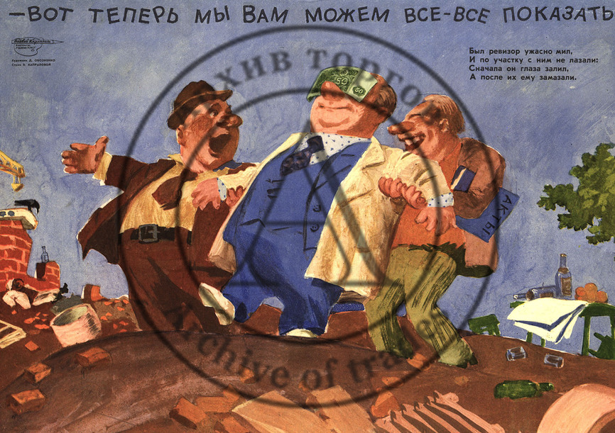 Плакат «- Вот теперь мы Вам можем все-все показать!» (серия «Бесхозяйственности — бой!»)