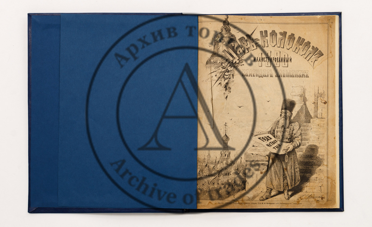 Царь-колокол. Иллюстрированный календарь-альманах 1890 г.