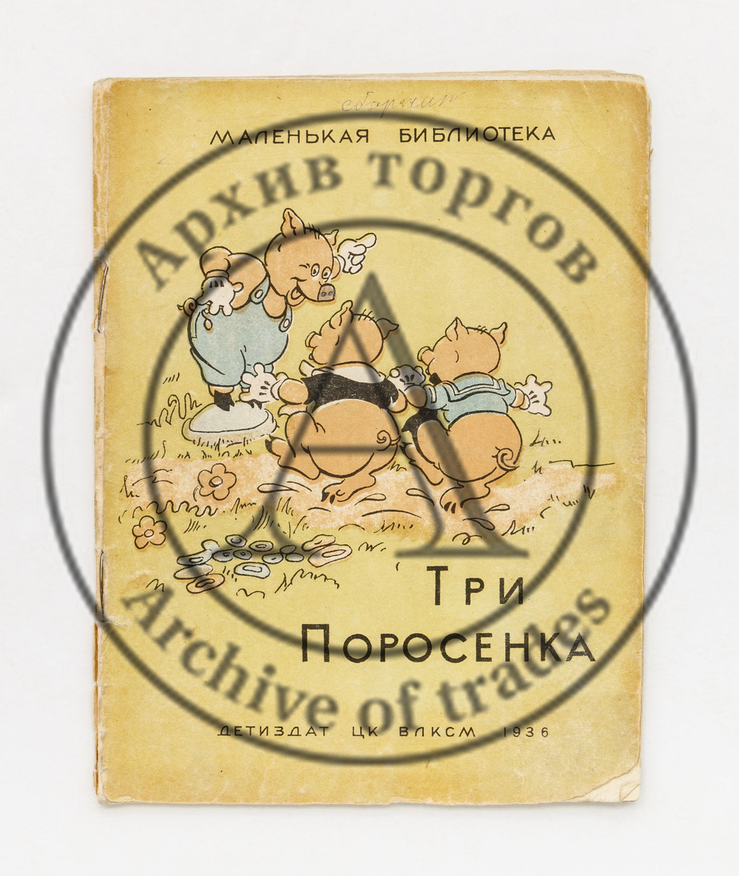 Три поросенка. Текст и рисунки студии В. Диснея.