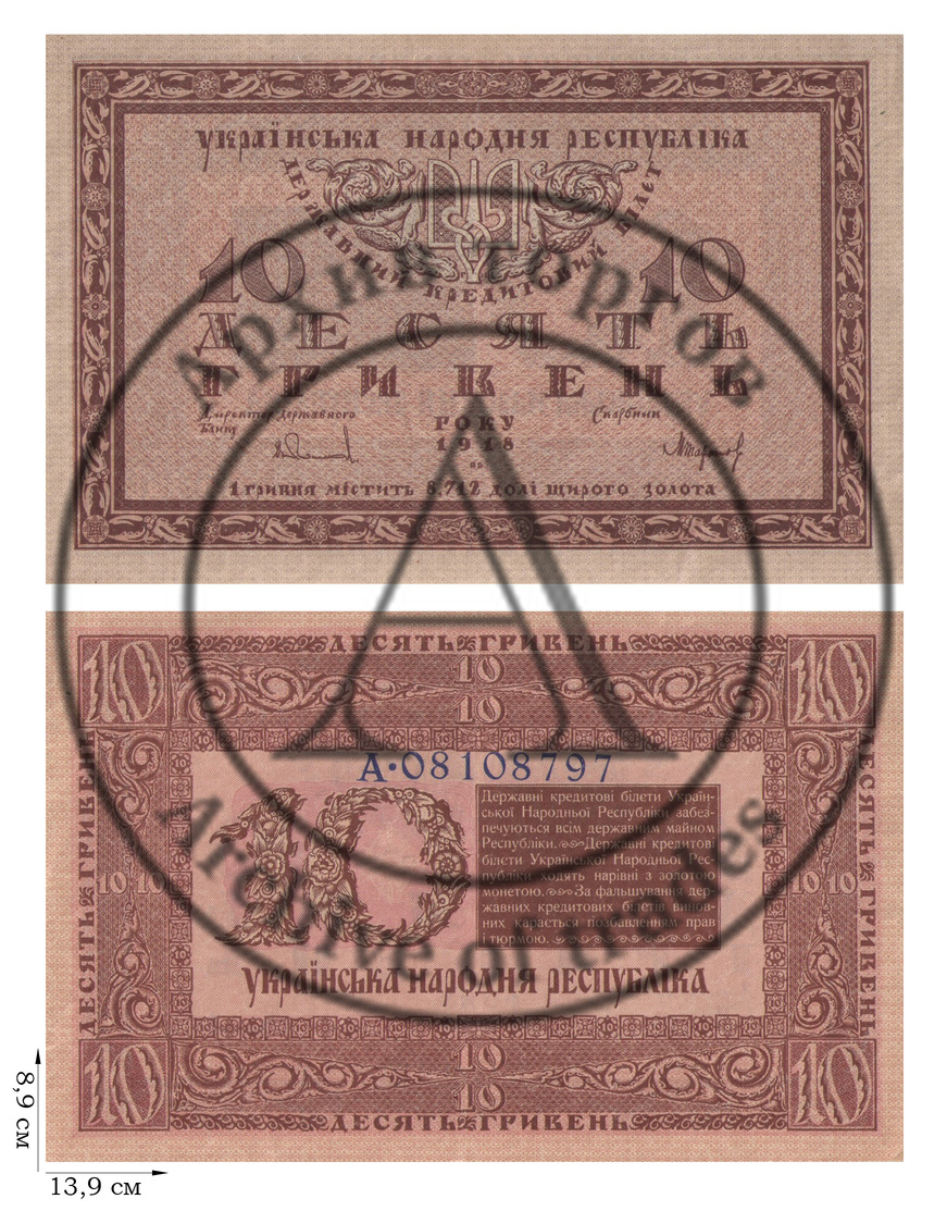 10 гривен 1918 года. УНР. 2 шт.