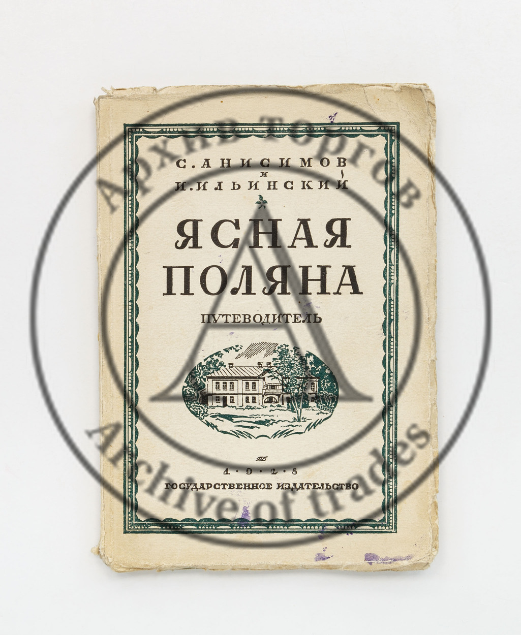 Анисимов, С. Ильинский, И. Ясная поляна. Путеводитель.