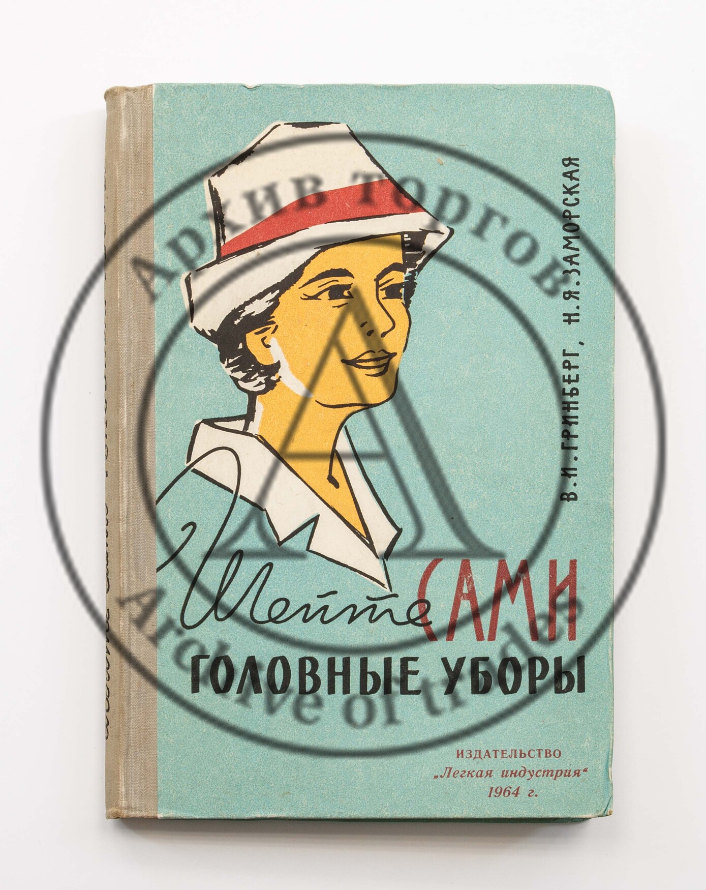 Гринберг, В.И., Заморская, Н.Я. Шейте сами головные уборы.