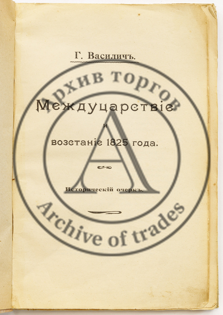 Василич Г. Междуцарствие и восстание 1825 года. Исторический очерк, Ч. I