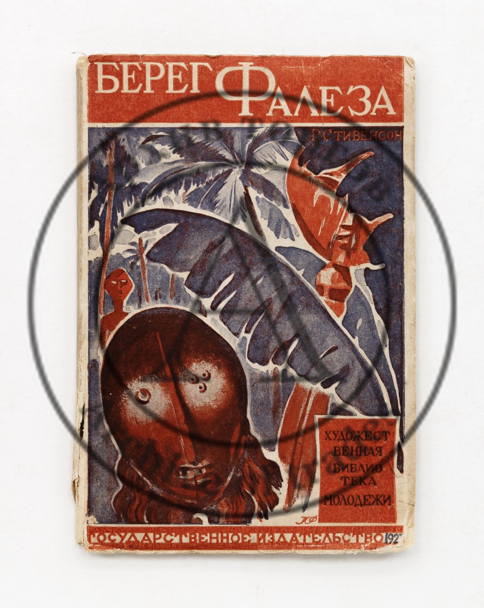 Стивенсон, Р. Берег Фалеза. Записки торговца.